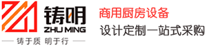 鑄明（廈門）餐飲設(shè)備有限公司