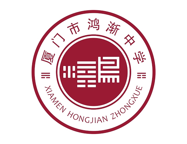 鴻漸中學(xué)