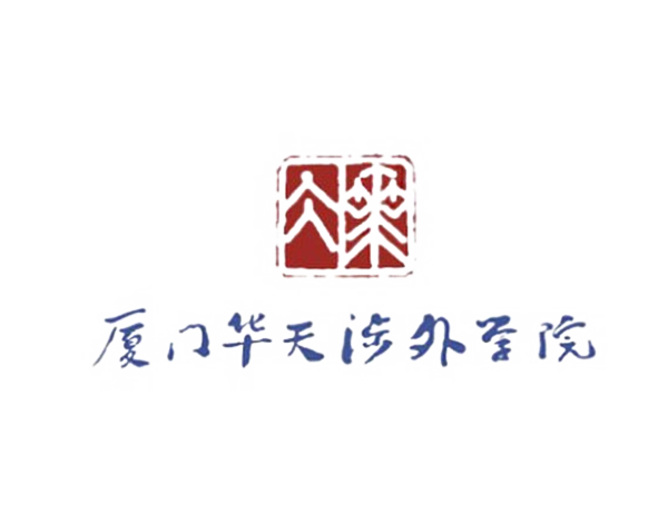 廈門華天學(xué)院