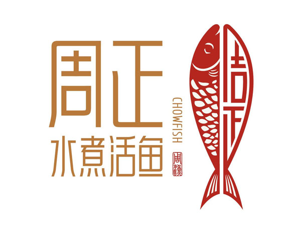 周正水煮活魚